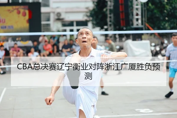 zong-jue-sai-liao-ning-heng-ye-dui-zhen-zhe-jiang-guang-sha-sheng-fu-yu-ce-1-977.jpg