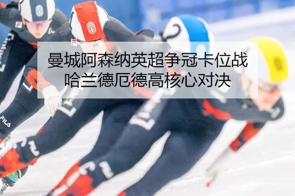 man-cheng-a-sen-na-ying-chao-zheng-guan-ka-wei-zhan-ha-lan-de-e-de-gao-he-xin-dui-jue-2-472.jpg