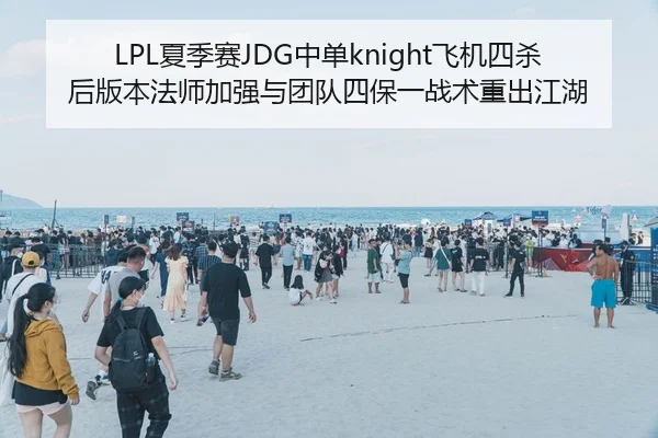 LPL夏季赛JDG中单knight飞机四杀后版本法师加强与团队四保一战术重出江湖