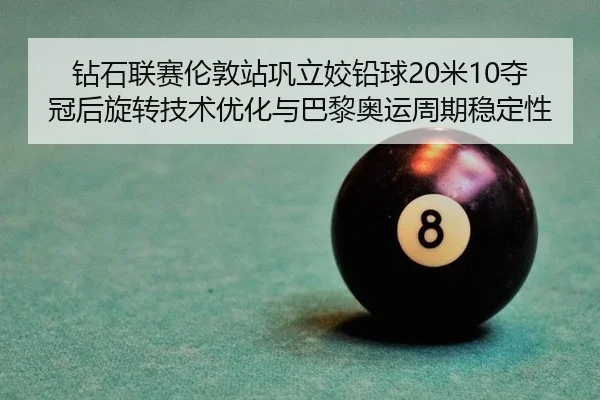 zuan-shi-lian-sai-lun-dun-zhan-gong-li-jiao-qian-qiu-mi-duo-guan-hou-xuan-zhuan-ji-shu-you-hua-yu-ba-li-ao-yun-zhou-qi-2-369.jpg