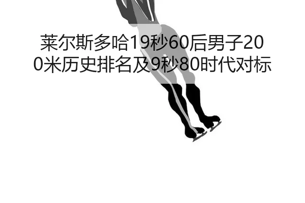 lai-er-si-duo-ha-miao-hou-nan-zi-mi-li-shi-pai-ming-ji-miao-shi-dai-dui-biao-2-974.jpg