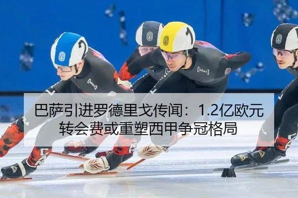 巴萨引进罗德里戈传闻：1.2亿欧元转会费或重塑西甲争冠格局