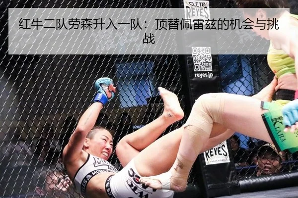 红牛二队劳森升入一队：顶替佩雷兹的机会与挑战